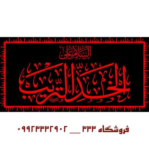 (طرح انحصاری) کتیبه مخمل سلام زیارت ناحیه مقدسه (کتیبه محرم در 5 طرح)